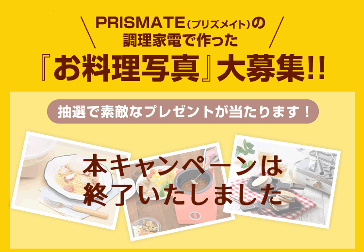 PRISMATE（プリズメイト）の調理家電で作った『お料理写真』大募集！！